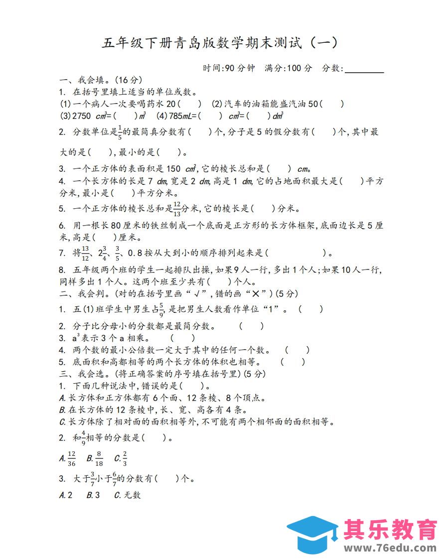 五下青岛版数学期末测试卷-1（63制）-985文库
