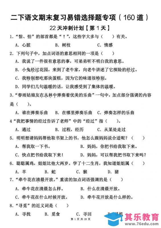 二下语文期末复习易错选择题专项（160道）-985文库