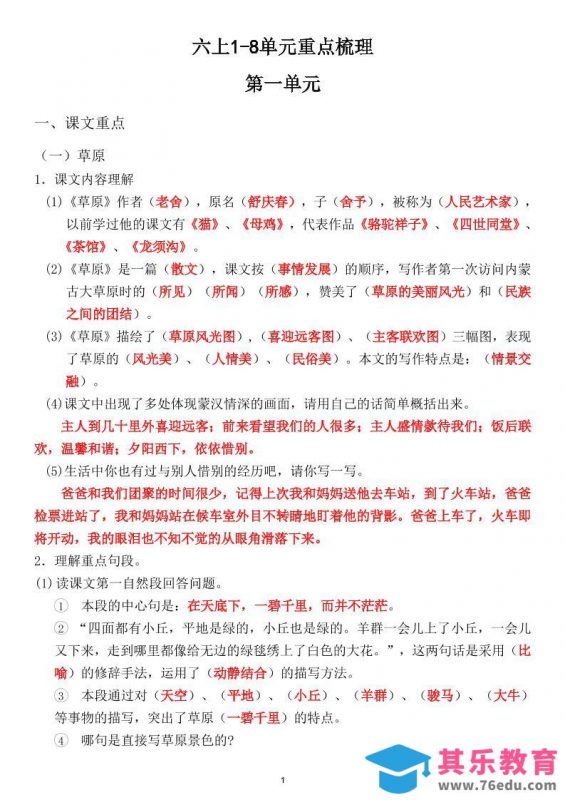 六上1-8单元重点梳理（课文重点+语文园地）-985文库