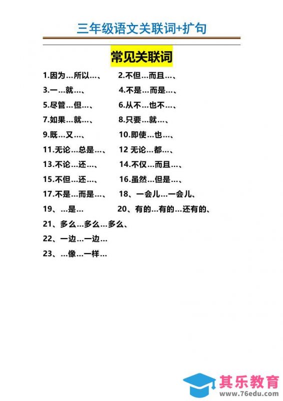 三上语文-造句举例.关联词.常见扩句-985文库