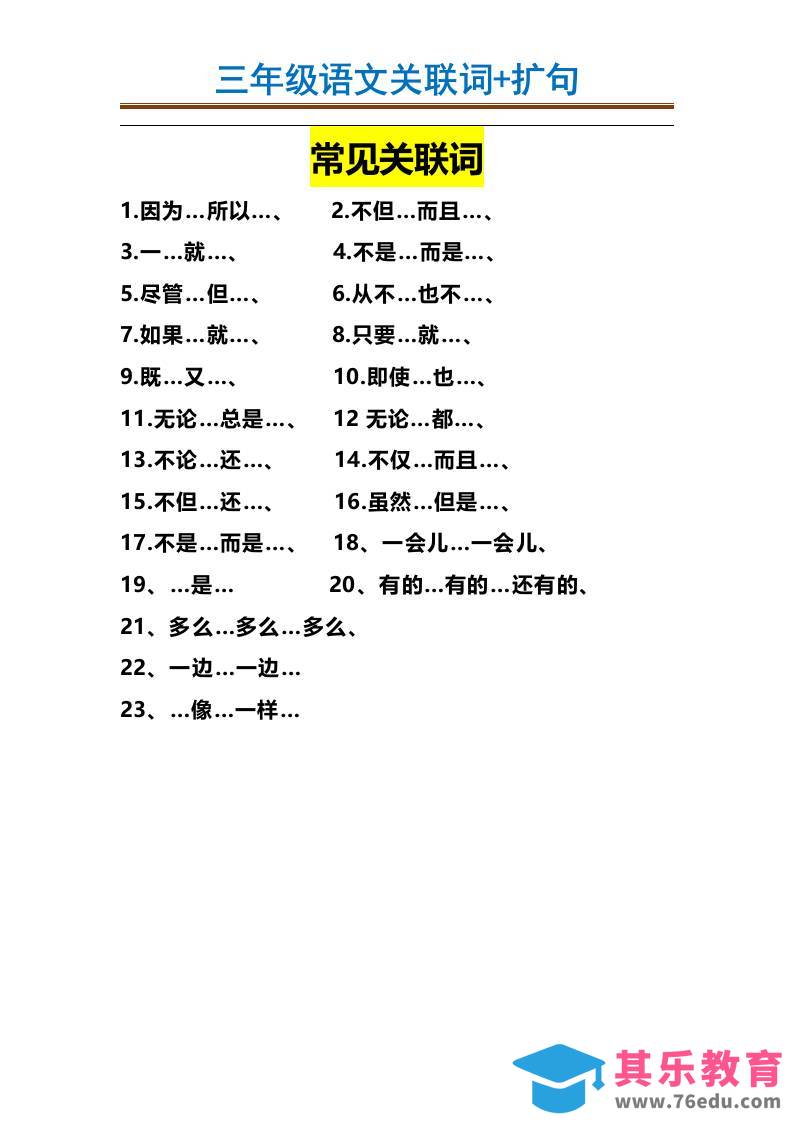 三上语文-造句举例.关联词.常见扩句-985文库