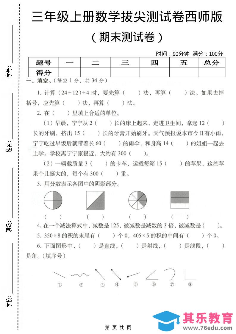 三年级上数学期末拔尖测试卷4《西师版》-985文库