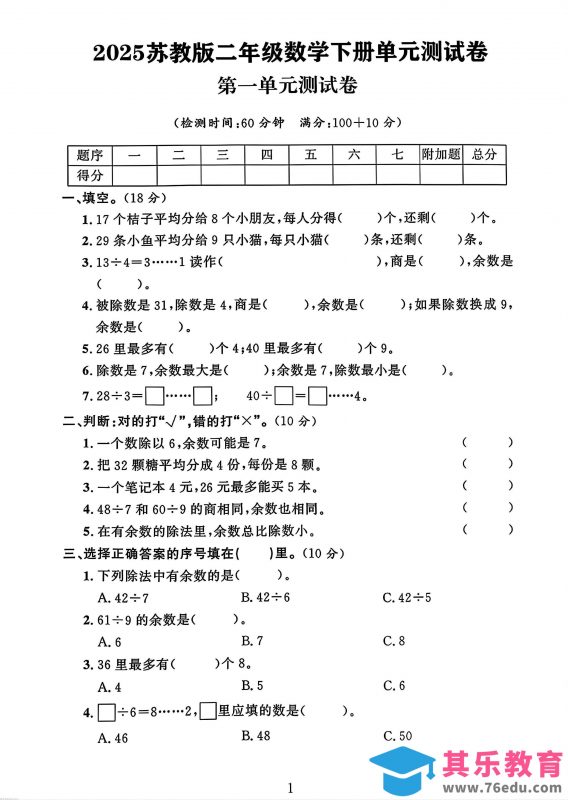 二年级下册苏教版数学第一单元测试卷-985文库