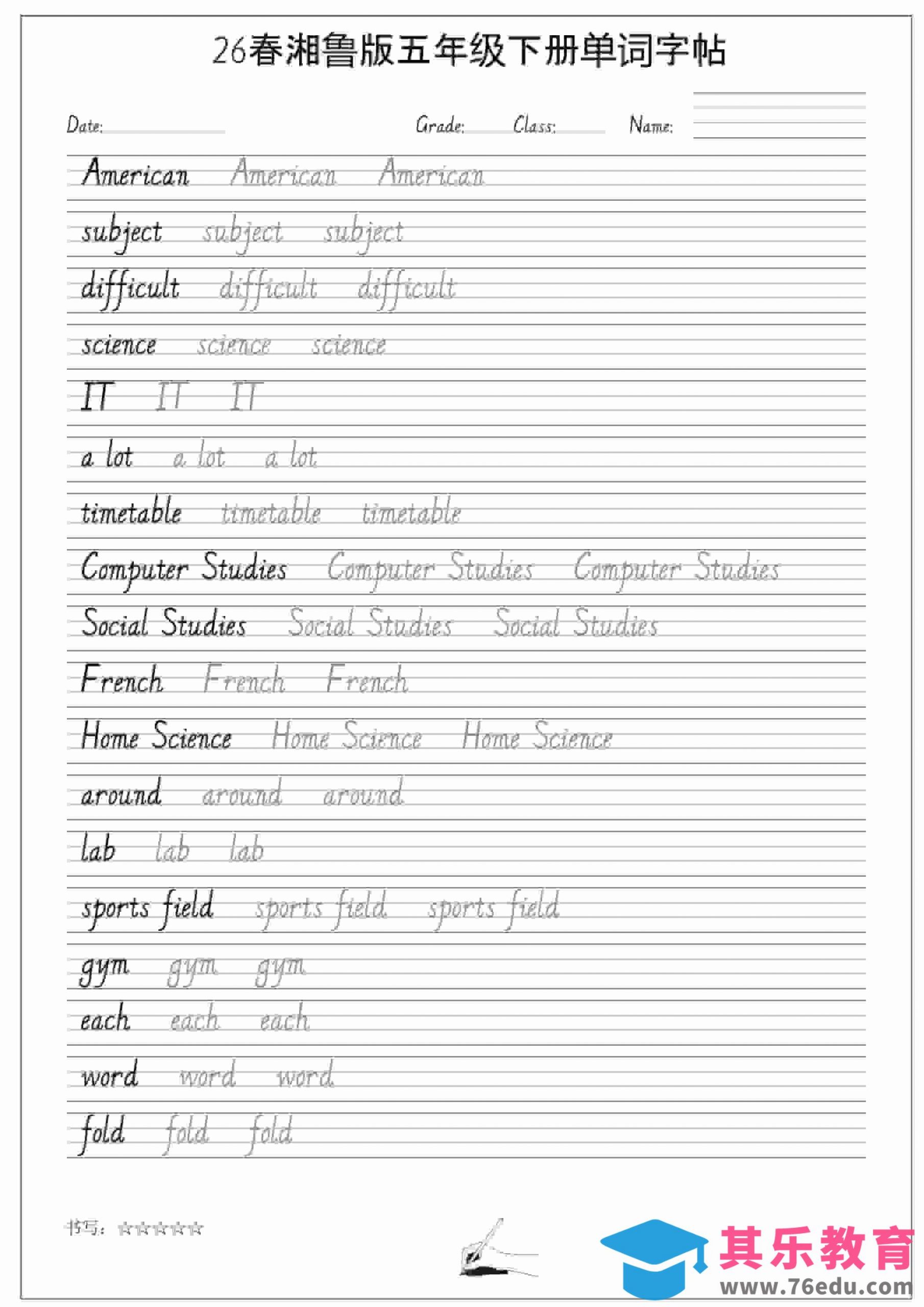 五年级下英语26春单词字帖《湘鲁版》-985文库