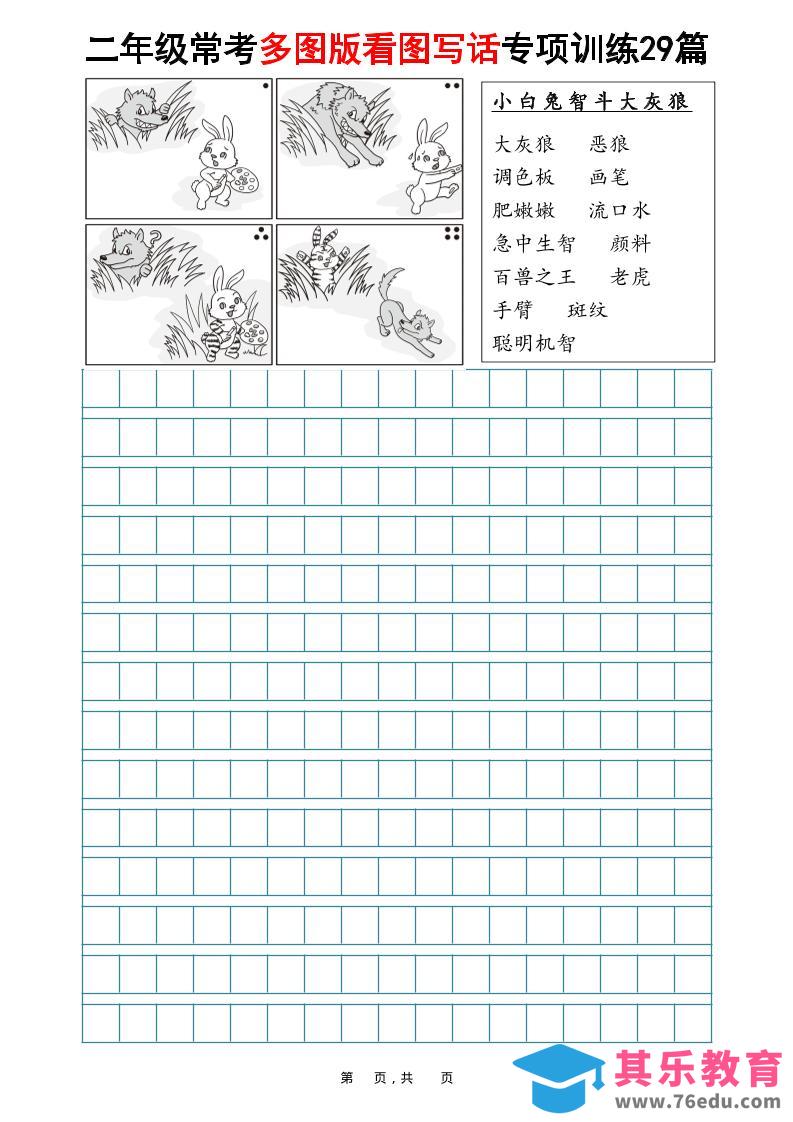 二年级上语文常考多图版看图写话专项训练29篇（含范文87页）-985文库