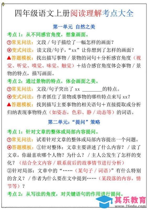 四年级上语文阅读理解考点大全-985文库