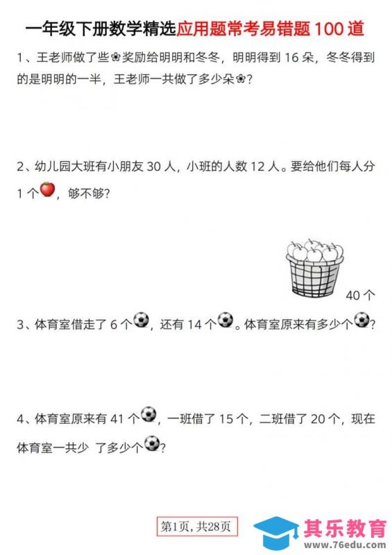 一年级下数学精选应用题易错题100道-985文库