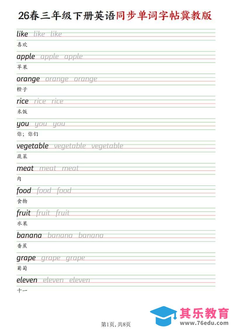 三年级下英语同步单词字帖《冀教版》-985文库