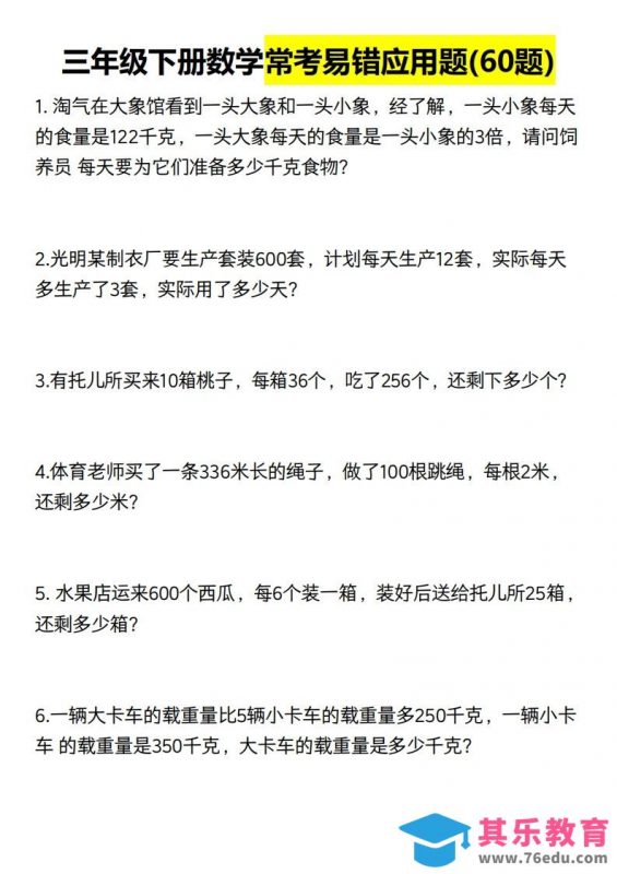 三年级数学下册60道易错应用题（含答案）-985文库