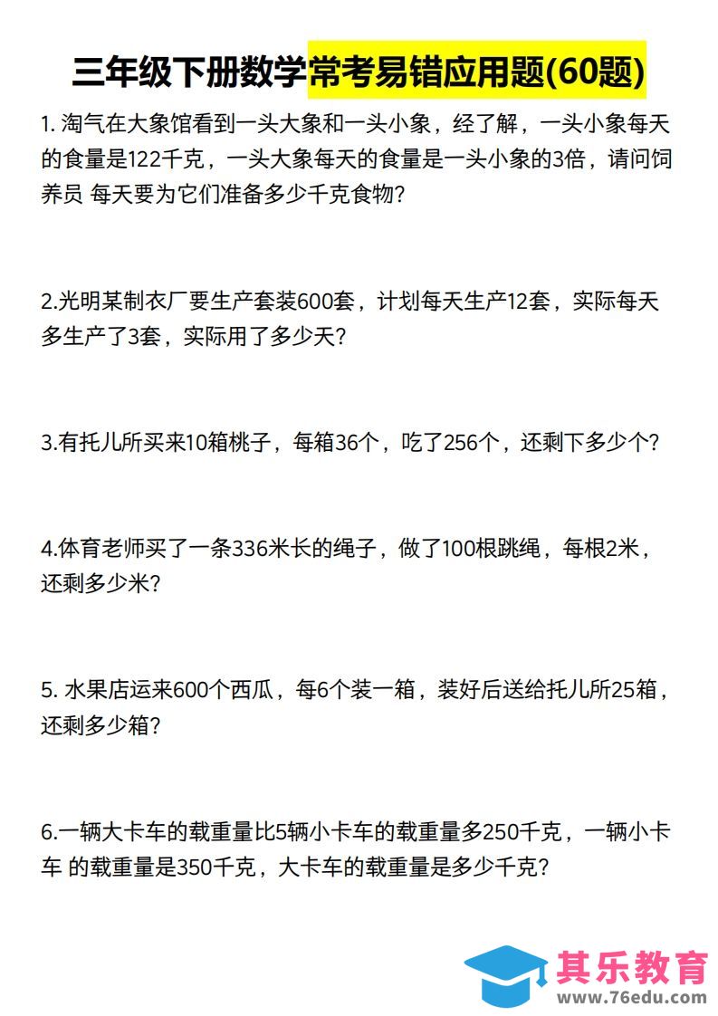 三年级数学下册60道易错应用题（含答案）-985文库