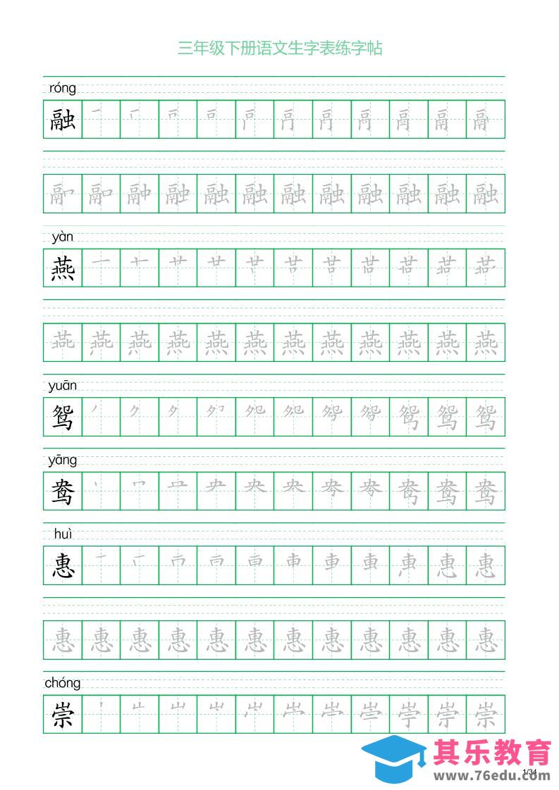 三年级下册语文生字表练字帖2（34页）-985文库