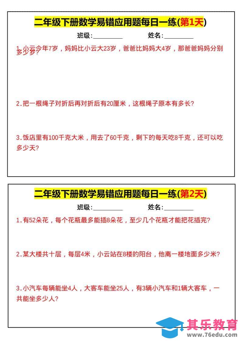 二年级下数学易错应用题每日一练-985文库