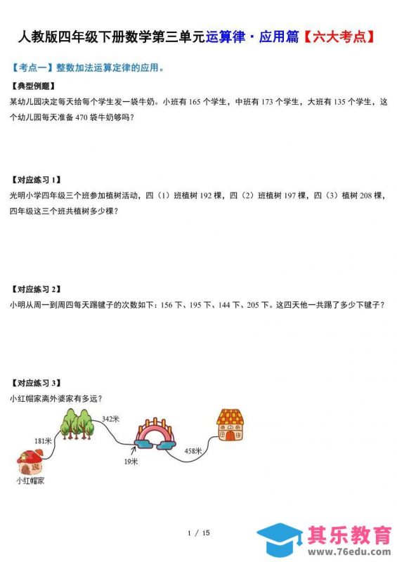 人教四下数学-第三单元运算律·实践应用篇【六大考点】-含答案‘-985文库