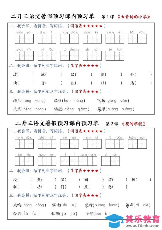 三上语文-暑假预习课内预习单-山坡-985文库