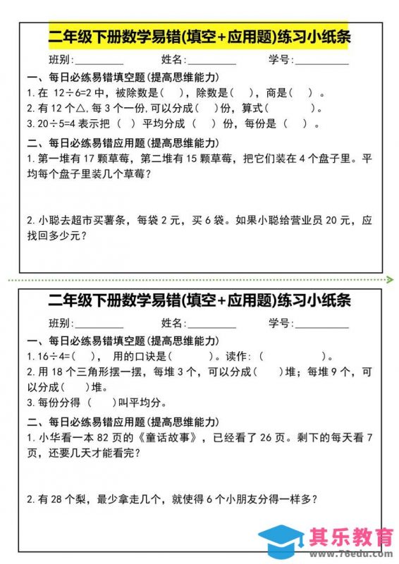 二年级下册数学易错(填空+应用题)练习小纸条-高清无水印完整版本-985文库
