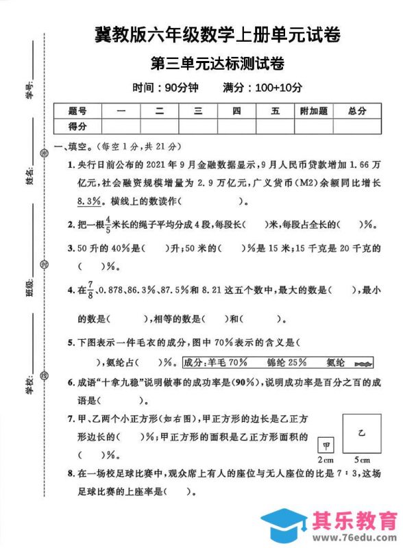六年级上冀教版数学第三单元试卷1-985文库