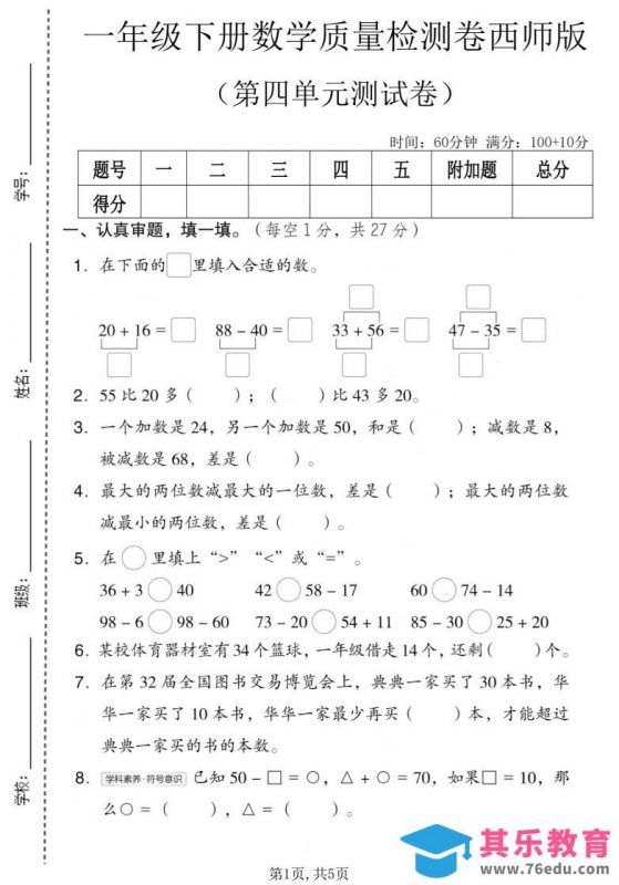 一年级下数学第四单元质量检测卷《西师版》-985文库