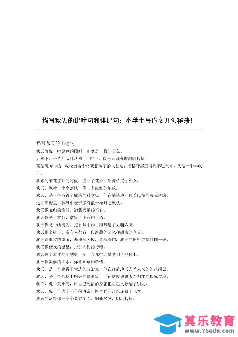 三上语文-描写《秋天》的比喻句和排比句-985文库