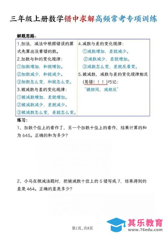 三上数学错中求解高频常考题专项训练含答案8页-985文库