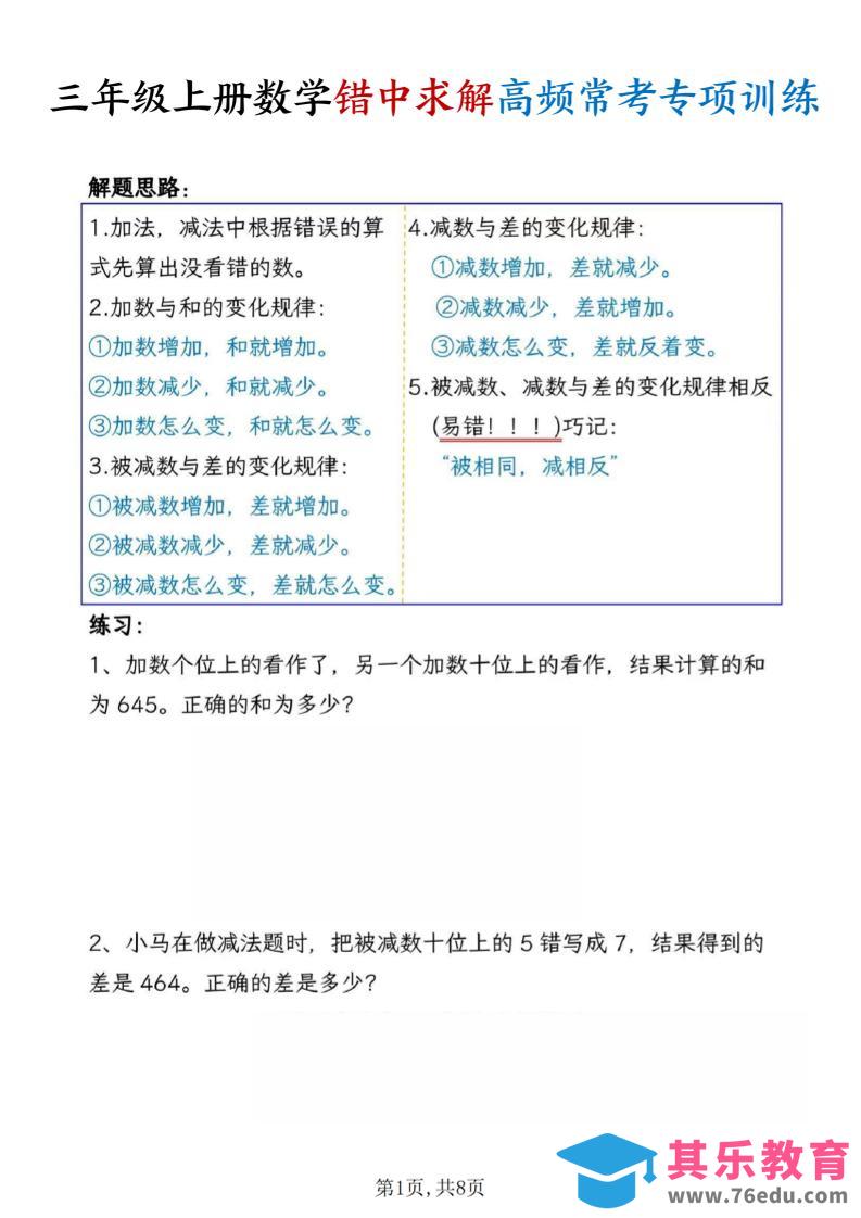 三上数学错中求解高频常考题专项训练含答案8页-985文库