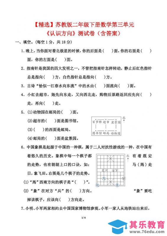 苏教版二年级下册数学第三单元《认识方向》测试卷（含答案6页）-985文库