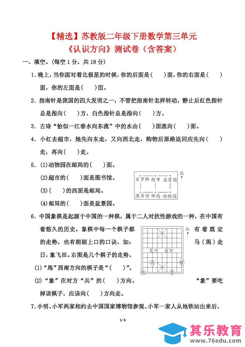 苏教版二年级下册数学第三单元《认识方向》测试卷（含答案6页）-985文库