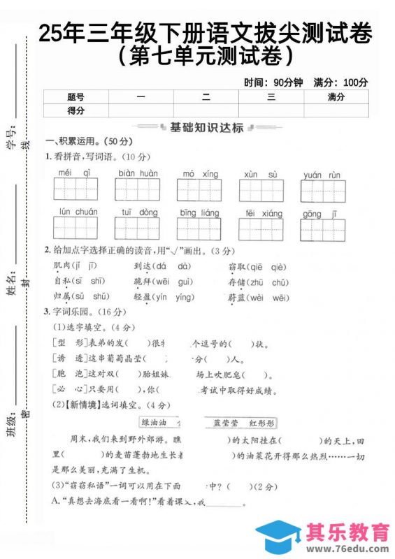 三下语文第七单元拔尖测试卷2（含答案5页）-985文库