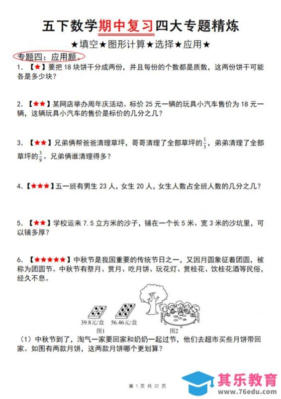 【通用版】五下数学期中复习四大专题精炼（专题四：应用题）-985文库