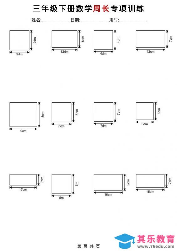 三年级下数学周长专项训练-985文库
