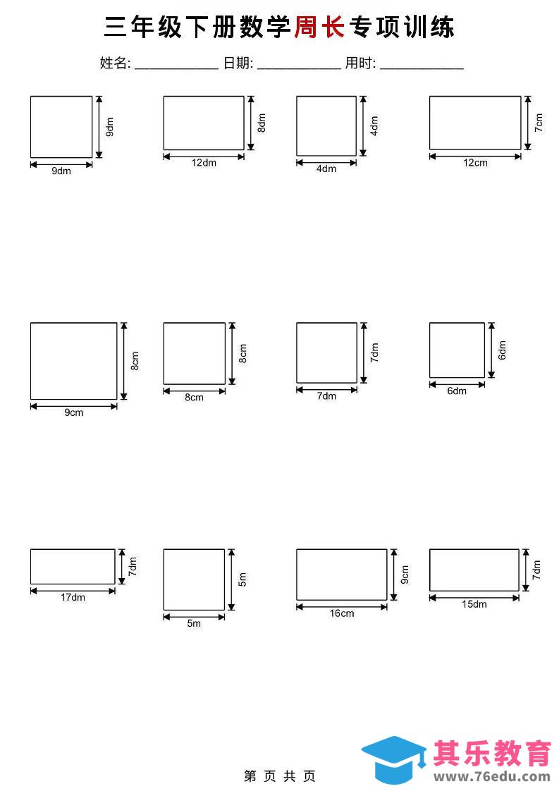 三年级下数学周长专项训练-985文库