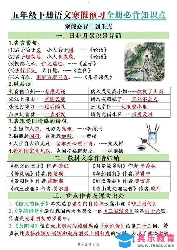 五年级下语文寒假预习全册必背知识点-985文库