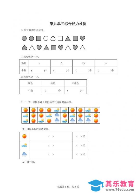 青岛63版数学二年级下册第九单元《我是体育小明星——数据的收集与整理（一）》单元测试卷-985文库