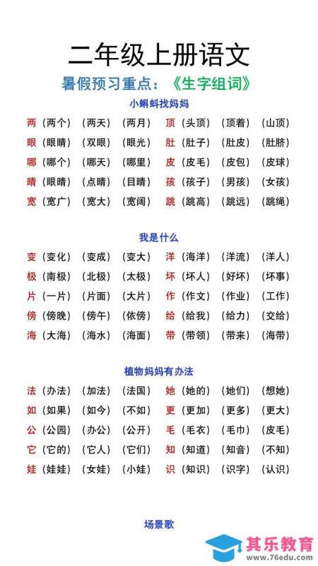 二年级上册语文暑假预习重点《生字组词汇总》-985文库
