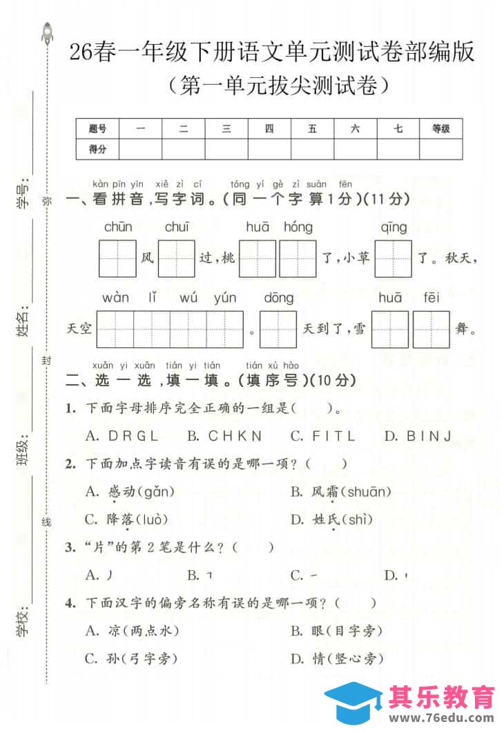 一年级下语文第一单元拔尖测试卷《部编版》-985文库