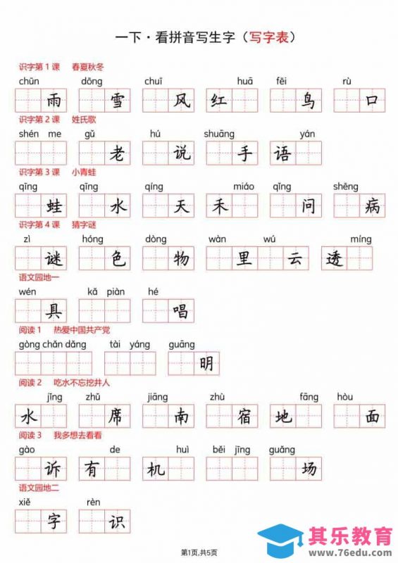 一年级下语文看拼音写生字（生字表）-985文库