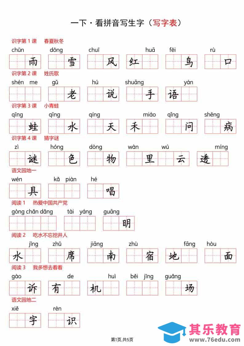 一年级下语文看拼音写生字（生字表）-985文库