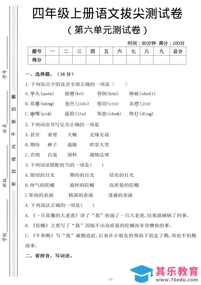 四年级上语文第六单元测试卷2-985文库