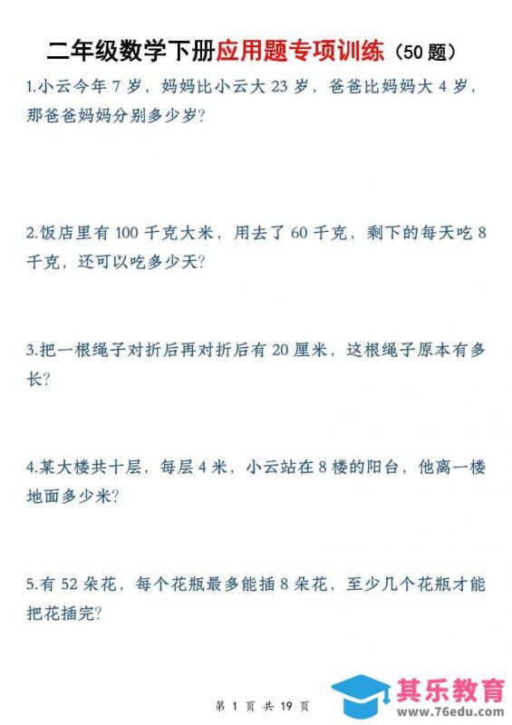 二年级下数学应用题专训练50道1-985文库