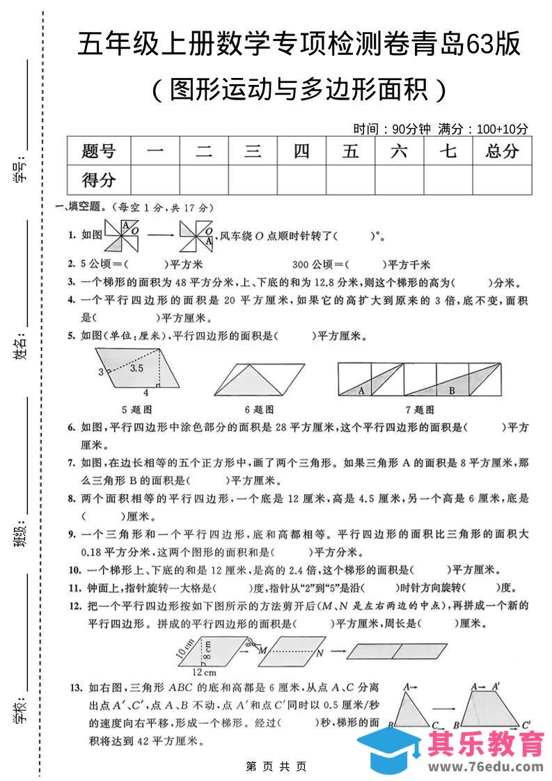 五年级上数学图形运动与多边形面积专项检测卷《青岛63版》-985文库