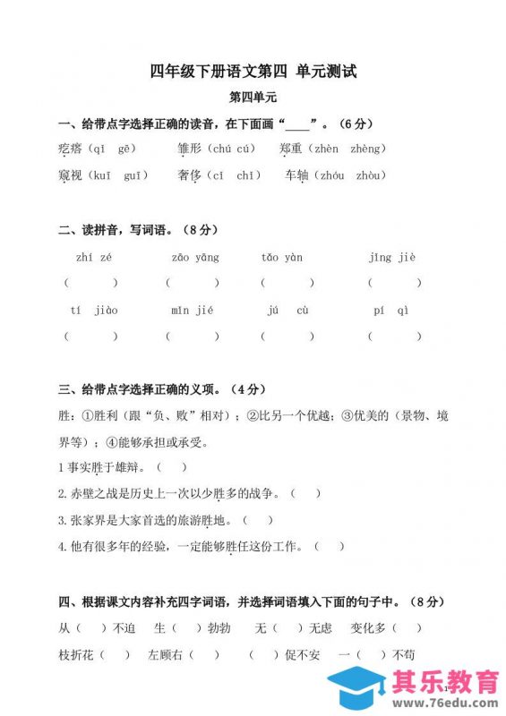 四下语文第四单元检测卷-2-985文库