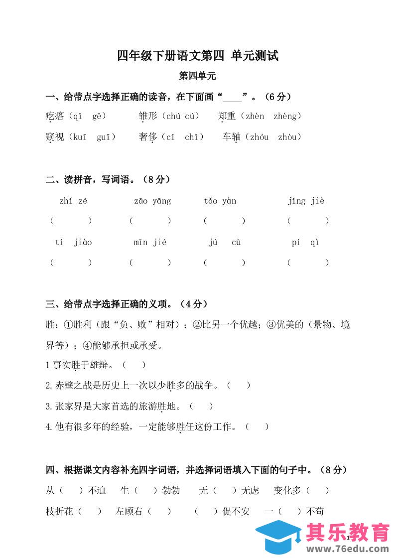 四下语文第四单元检测卷-2-985文库