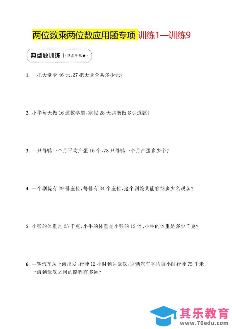 三下数学两位数乘两位数应用题专项-985文库