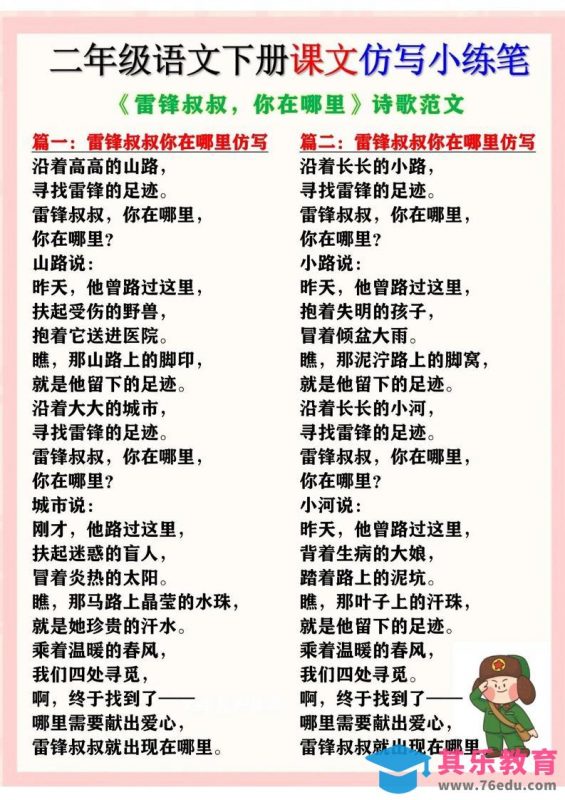 二下语文《雷锋叔叔，你在哪里》仿写诗歌范文11篇（课文仿写小练笔）-985文库