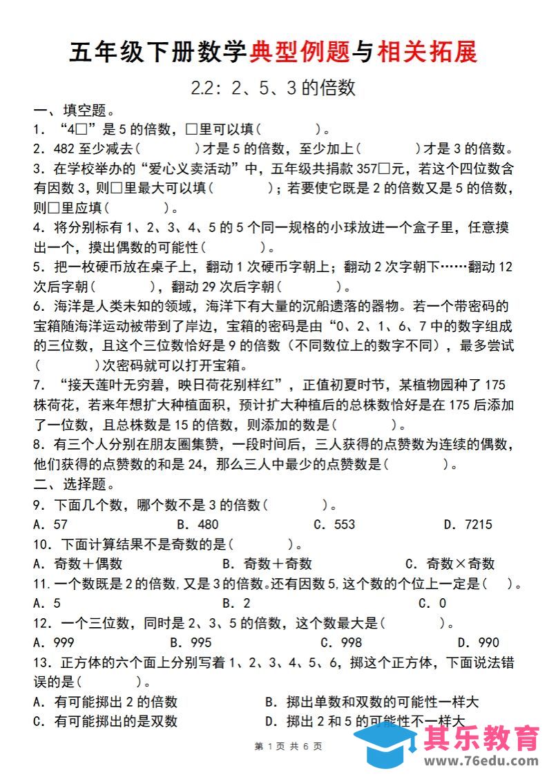 【人教版】五年级下册数学典型例题与相关拓展(2-2)-985文库