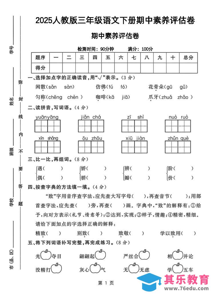 25三下语文期中素养评估测试卷（含答案8页）-985文库
