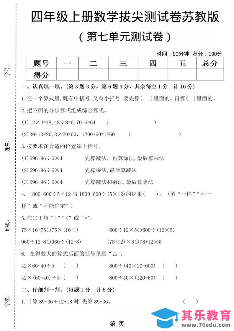 四年级上数学第七单元测试卷4《苏教版》-985文库