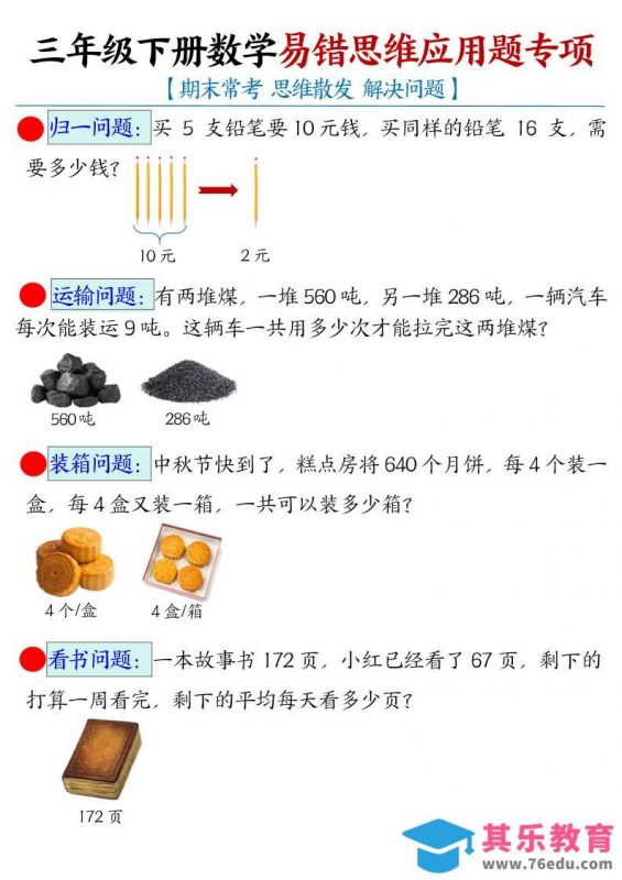 三年级下数学常考易错思维应用题专项-985文库