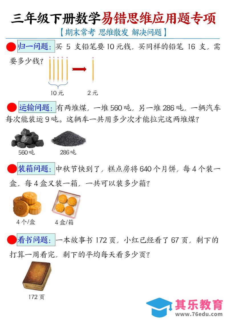 三年级下数学常考易错思维应用题专项-985文库