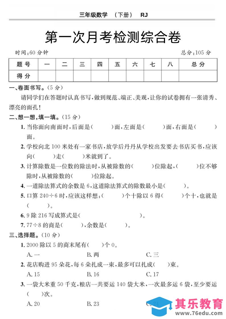 第一次月考检测综合卷三下数学人教版-985文库