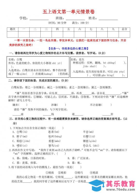 五上语文第一单元情景卷+答案7页-985文库